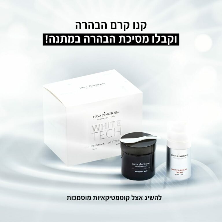 ערכת הבהרה חוה זינגבוים לטיפול בפיגמנטציה- אבישג קוסמטיקס