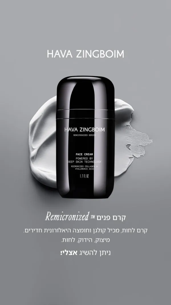 קרם פנים רמיקרונייזד חוה זינגבוים