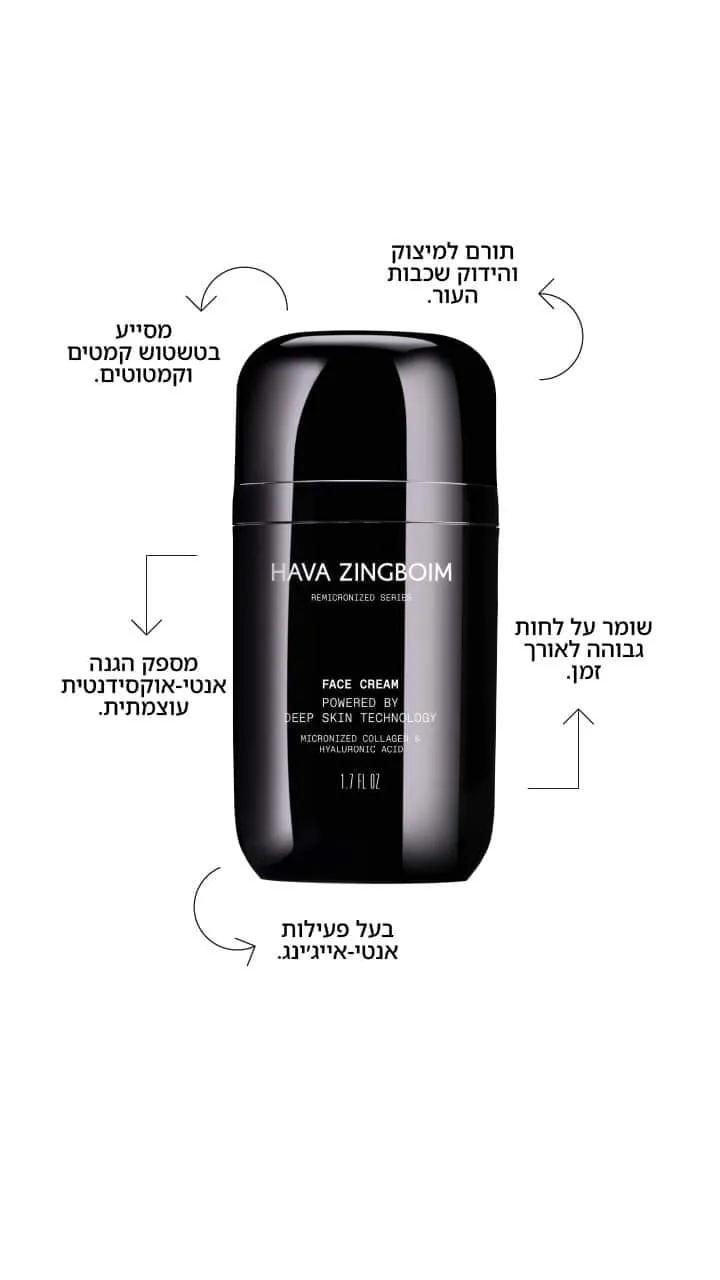 קרם פנים רמיקרונייזד חוה זינגבוים