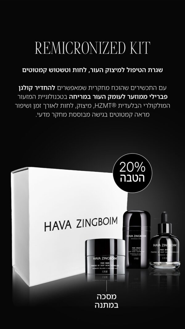 ערכת קרם פנים וסרום רמיקרונייזד חוה זינגבוים
