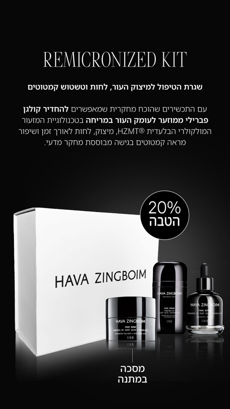 ערכת קרם פנים וסרום רמיקרונייזד חוה זינגבוים חוה זינגבוים מוצרים - אבישג קוסמטיקה