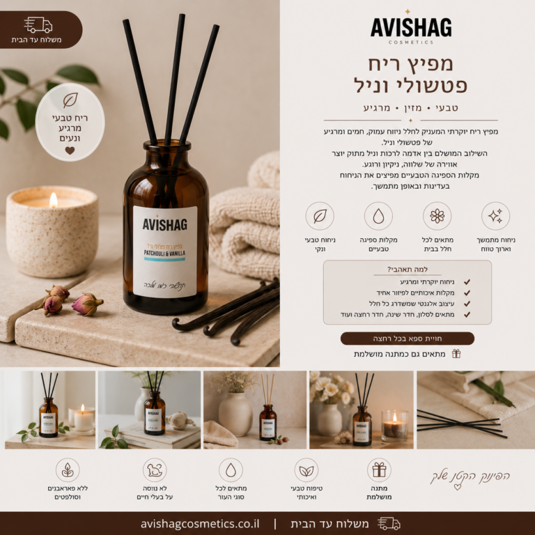 מפיץ ריח פטשולי וניל חוה זינגבוים מוצרים - אבישג קוסמטיקס
