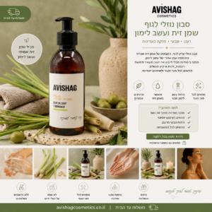סבון נוזלי טבעי עשב לימון
