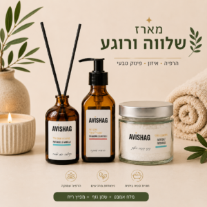מארז שלוה ורוגע