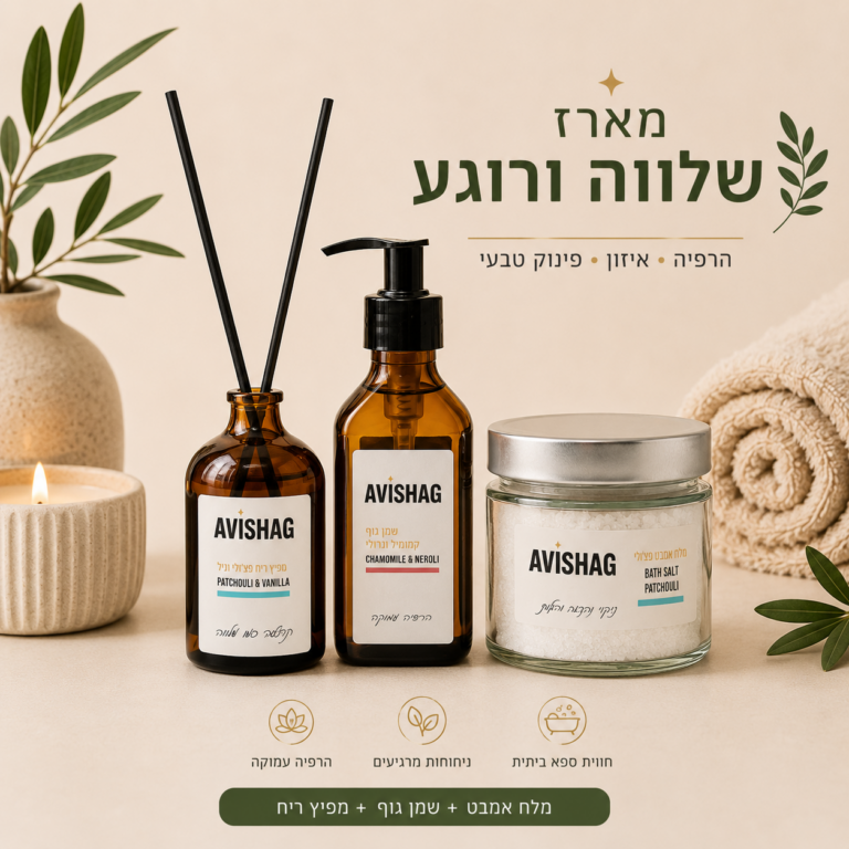 מארז שלוה ורוגע חוה זינגבוים מוצרים - אבישג קוסמטיקס