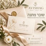 Gift Card AVISHAG  שובר מתנה לטיפוח, יופי וספא חוה זינגבוים מוצרים - אבישג קוסמטיקס