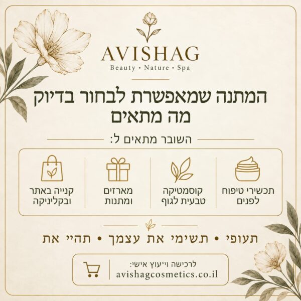 Gift Card AVISHAG  שובר מתנה לטיפוח, יופי וספא