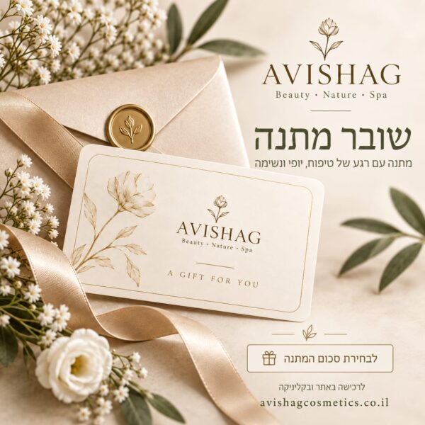 Gift Card AVISHAG  שובר מתנה לטיפוח, יופי וספא