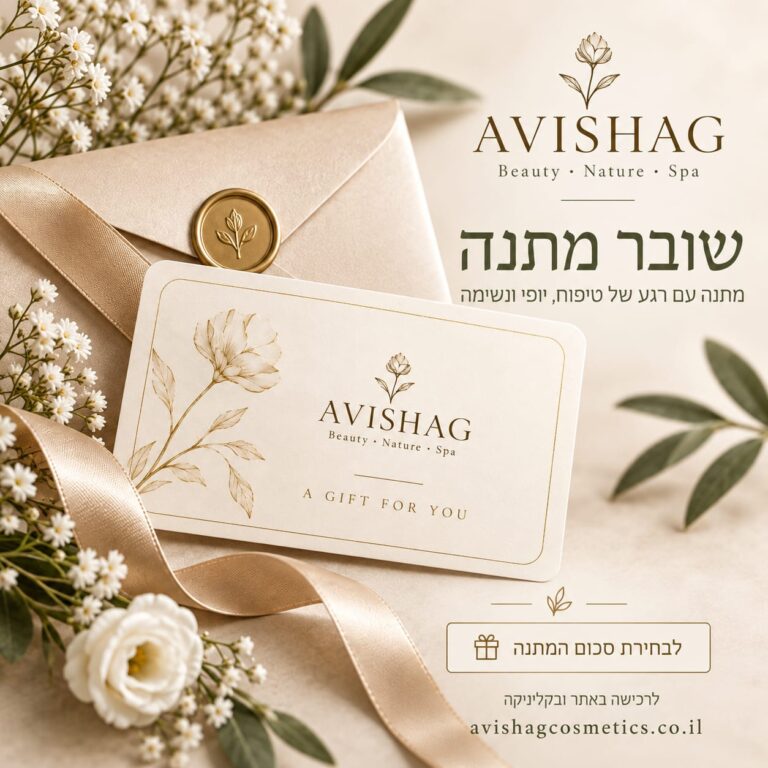 Gift Card AVISHAG  שובר מתנה לטיפוח, יופי וספא חוה זינגבוים מוצרים - אבישג קוסמטיקס