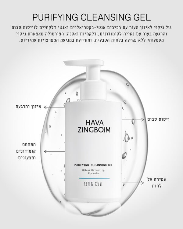 ג'ל ניקוי פיוריפיינג חוה זינגבוים