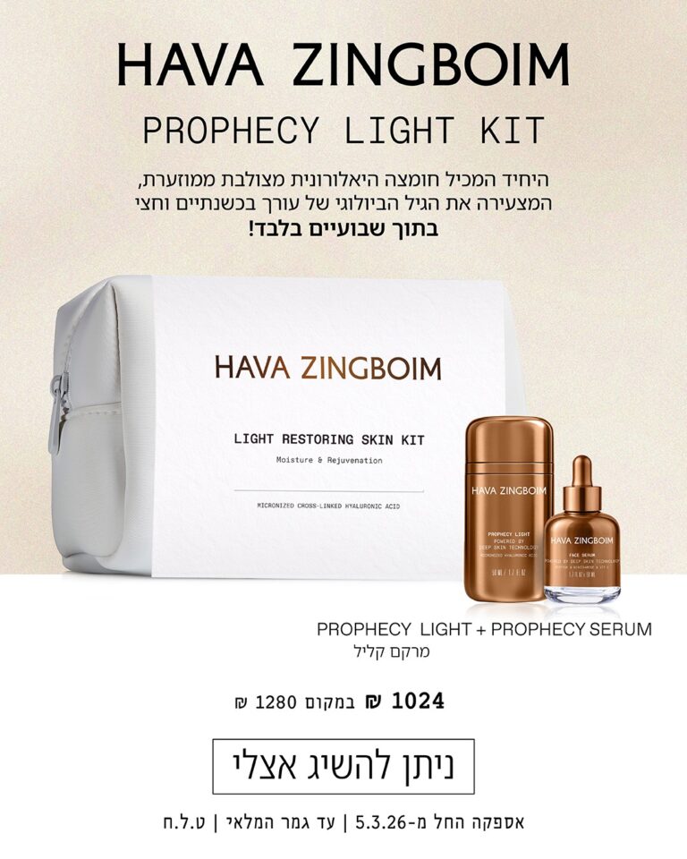 ערכת פרופיסי עדין חוה זינגבוים חוה זינגבוים מוצרים - אבישג קוסמטיקס