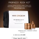 ערכת פרופיסי עשיר חוה זינגבוים חוה זינגבוים מוצרים - אבישג קוסמטיקס