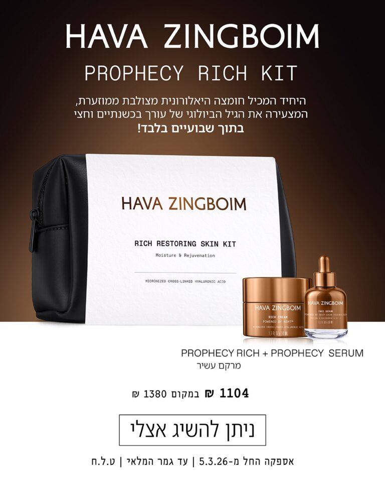 ערכת פרופיסי עשיר חוה זינגבוים חוה זינגבוים מוצרים - אבישג קוסמטיקס