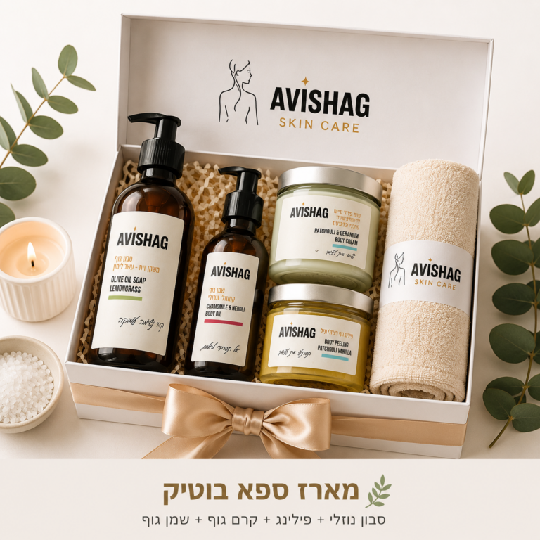 מארז ספא בוטיק יוקרתי חוה זינגבוים מוצרים - אבישג קוסמטיקס