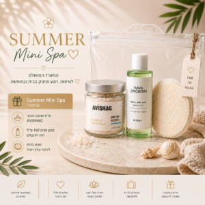 🎁 Summer Mini Spa | מארז הפינוק המושלם לקיץ