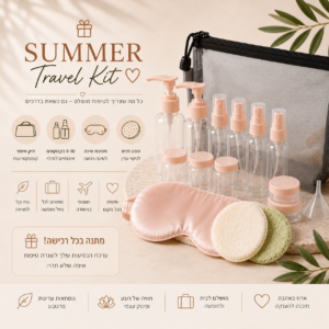 ערכת נסיעות מפנקת  Summer Travel Kit