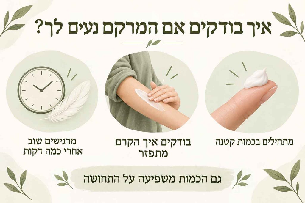 בדיקת מרקם קרם גוף: מתחילים בכמות קטנה, בוחנים את הפיזור ומרגישים את העור לאחר כמה דקות.