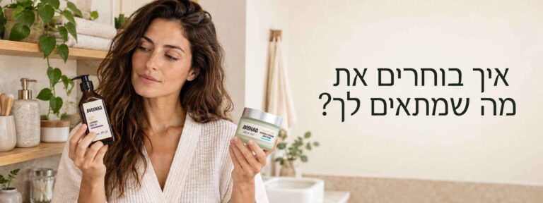 איך בוחרים את מה שמתאים לך: אישה מחזיקה שני מוצרים טבעיים של אבישג קוסמטיקס