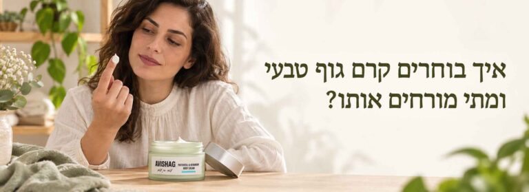 אישה בוחנת מעט קרם בקצה האצבע, לצד קרם גוף של אבישג.