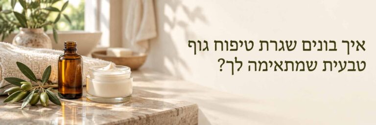 איך בונים שגרת טיפוח טבעית