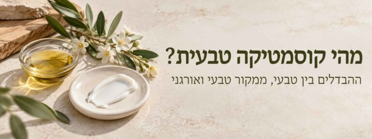 מהי קוסמטיקה טבעית
