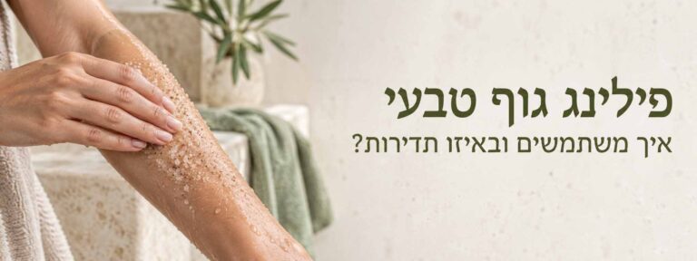 פילינג גוף טבעי