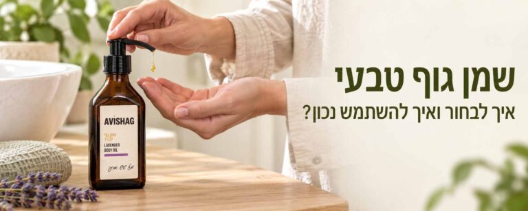 שמן גוף טבעי-מזיגת מעט שמן גוף לבנדר של אבישג לכף היד לפני המריחה.